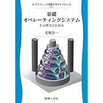 オペレーティングシステム(第2版) (情報工学レクチャーシリーズ